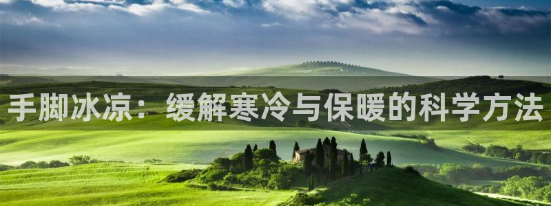 手脚冰凉：缓解寒冷与保暖的科学方法